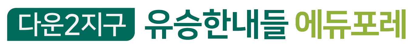 울산 다운2지구 유승한내들